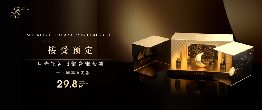 DEERSI德爾實限量 | 月光眼部銀河奢雅 12月14日起正式開始接受預定