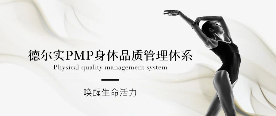 美容院身體護理項目｜德爾實PMP身體品質(zhì)管理體系